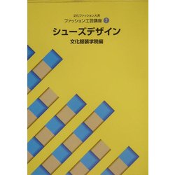 文化ファッション大系 工芸講座〈2〉シューズデザイン [全集叢書]