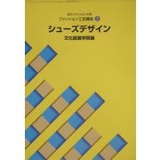 文化ファッション大系 工芸講座〈2〉シューズデザイン [全集叢書]