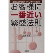 お客様に「一番近い」繁盛法則―飲食店が見失ってしまった視点 [単行本]