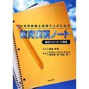 小学校教員を目指す人のための横浜スタンダード準拠 教育実習ノート [単行本]