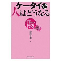 ケータイで人はどうなる―IT世代の行方 [単行本]