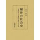 稲作の社会史―一九世紀ジャワ農民の稲作と生活史 [単行本]