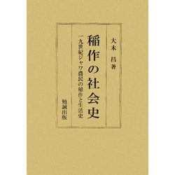 稲作の社会史―一九世紀ジャワ農民の稲作と生活史 [単行本]