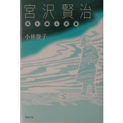 宮沢賢治―風を織る言葉 [単行本]