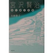 宮沢賢治―風を織る言葉 [単行本]