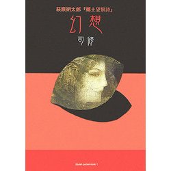 萩原朔太郎『郷土望景詩』 幻想(Stylish pocket-book〈1〉) [文庫]
