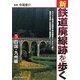 新・鉄道廃線跡を歩く〈5〉四国・九州編 [単行本]