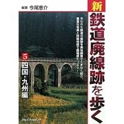 新・鉄道廃線跡を歩く〈5〉四国・九州編 [単行本]