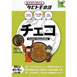 チェコ―チェコ語+日本語・英語(絵を見て話せるタビトモ会話) [単行本]