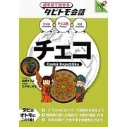 チェコ―チェコ語+日本語・英語(絵を見て話せるタビトモ会話) [単行本]