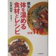 体を温める食材とレシピ―病気にならない! [単行本]