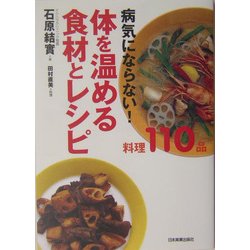 体を温める食材とレシピ―病気にならない! [単行本]