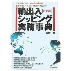 輸出入・シッピング実務事典―貿易業務にかかわる基礎知識から、通関・船積み・保険の手続きの実際まで 最新版 [単行本]