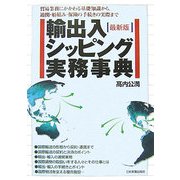 輸出入・シッピング実務事典―貿易業務にかかわる基礎知識から、通関・船積み・保険の手続きの実際まで 最新版 [単行本]