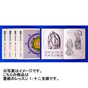 墨絵のレッスン　1<1>－十二支画(レッスンシリーズ) [全集叢書]