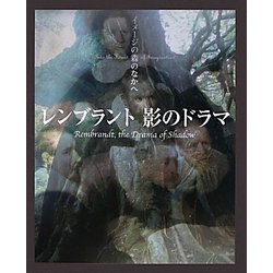 レンブラント 影のドラマ(イメージの森のなかへ) [単行本]