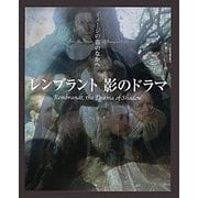 レンブラント 影のドラマ(イメージの森のなかへ) [単行本]