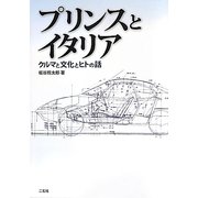 プリンスとイタリア―クルマと文化とヒトの話 [単行本]