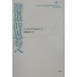 遊星的思考へ 新装復刊 [単行本]