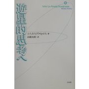 遊星的思考へ 新装復刊 [単行本]