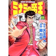 ミナミの帝王 64（ニチブンコミックス） [コミック]