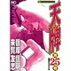 天牌 25（ニチブンコミックス） [コミック]