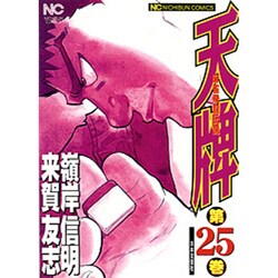 天牌 25（ニチブンコミックス） [コミック]