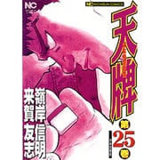 天牌 25（ニチブンコミックス） [コミック]
