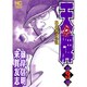 天牌外伝 3巻（ニチブンコミックス） [コミック]