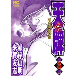 ヨドバシ.com - 天牌外伝 3巻（ニチブンコミックス） [コミック] 通販