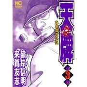 天牌外伝 3巻（ニチブンコミックス） [コミック]