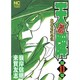 天牌外伝 11（ニチブンコミックス） [コミック]