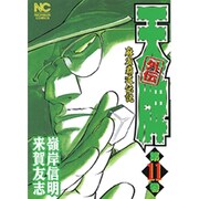 天牌外伝 11（ニチブンコミックス） [コミック]