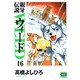 銀牙伝説ウィード 16（ニチブンコミック文庫 TY 16） [文庫]
