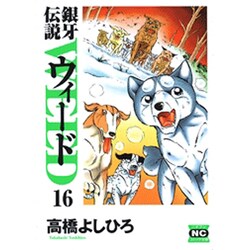銀牙伝説ウィード 16（ニチブンコミック文庫 TY 16） [文庫]