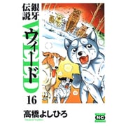 銀牙伝説ウィード 16（ニチブンコミック文庫 TY 16） [文庫]