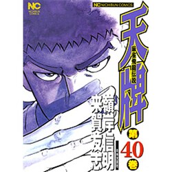 天牌 40（ニチブンコミックス） [コミック]
