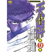 天牌 40（ニチブンコミックス） [コミック]