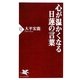 心が温かくなる日蓮の言葉(PHP新書) [新書]