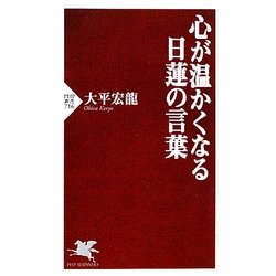 心が温かくなる日蓮の言葉(PHP新書) [新書]