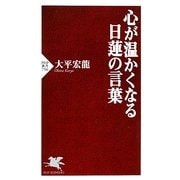 心が温かくなる日蓮の言葉(PHP新書) [新書]