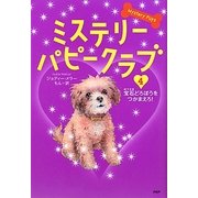 ミステリー・パピークラブ〈4〉宝石どろぼうをつかまえろ! [単行本]