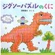 ジグソーパズルのくに(PHPにこにこえほん) [絵本]