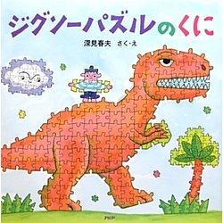 ジグソーパズルのくに(PHPにこにこえほん) [絵本]