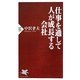 仕事を通して人が成長する会社(PHP新書) [新書]