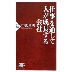 仕事を通して人が成長する会社(PHP新書) [新書]