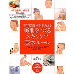 美容皮膚科医が教える美肌をつくるスキンケア基本ルール―毛穴・シミ・シワ・大人ニキビの悩みを解決!(PHPビジュアル実用BOOKS) [単行本]