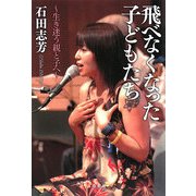 飛べなくなった子どもたち―生き迷う親と子へ [単行本]