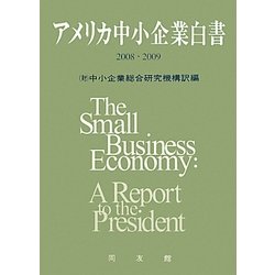 アメリカ中小企業白書〈2008・2009〉 [単行本]