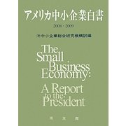 アメリカ中小企業白書〈2008・2009〉 [単行本]